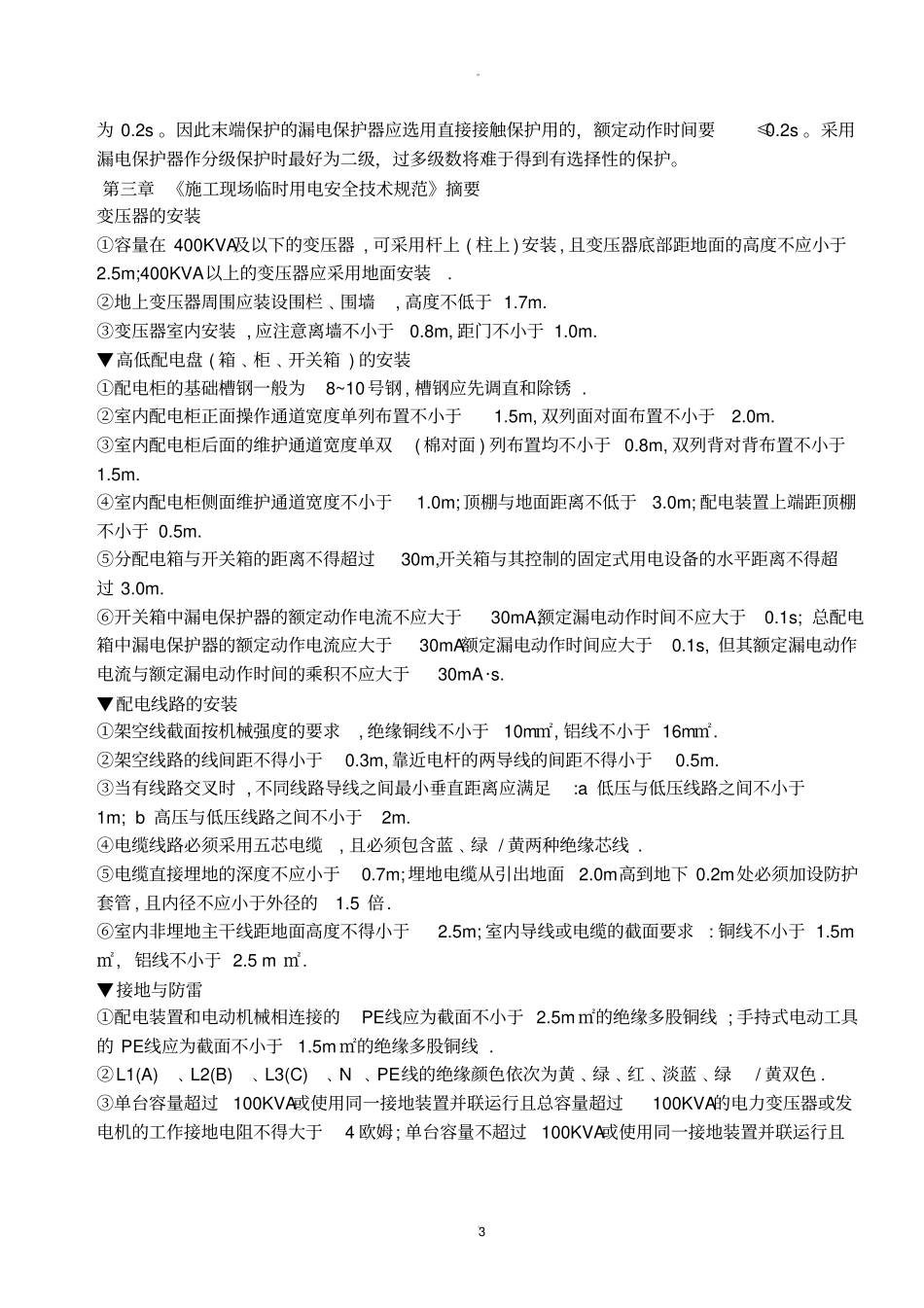 建筑工地临时配电规范_第3页