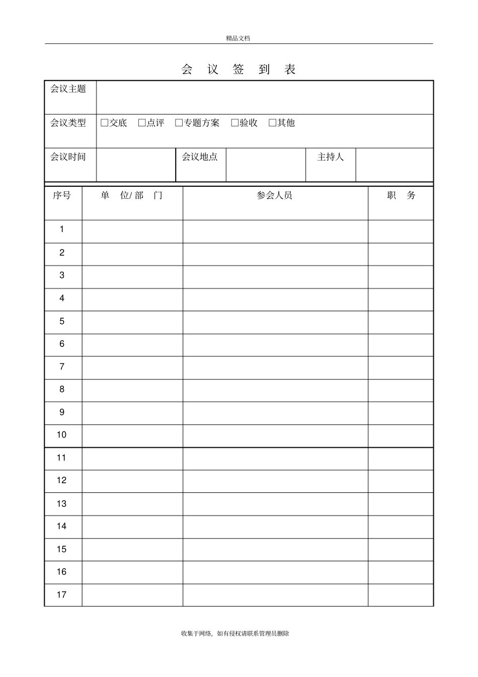 建筑工地会议签到表模板教程文件_第2页