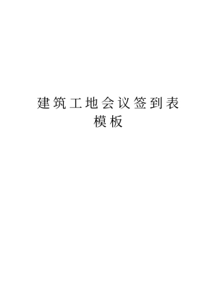 建筑工地会议签到表模板教程文件