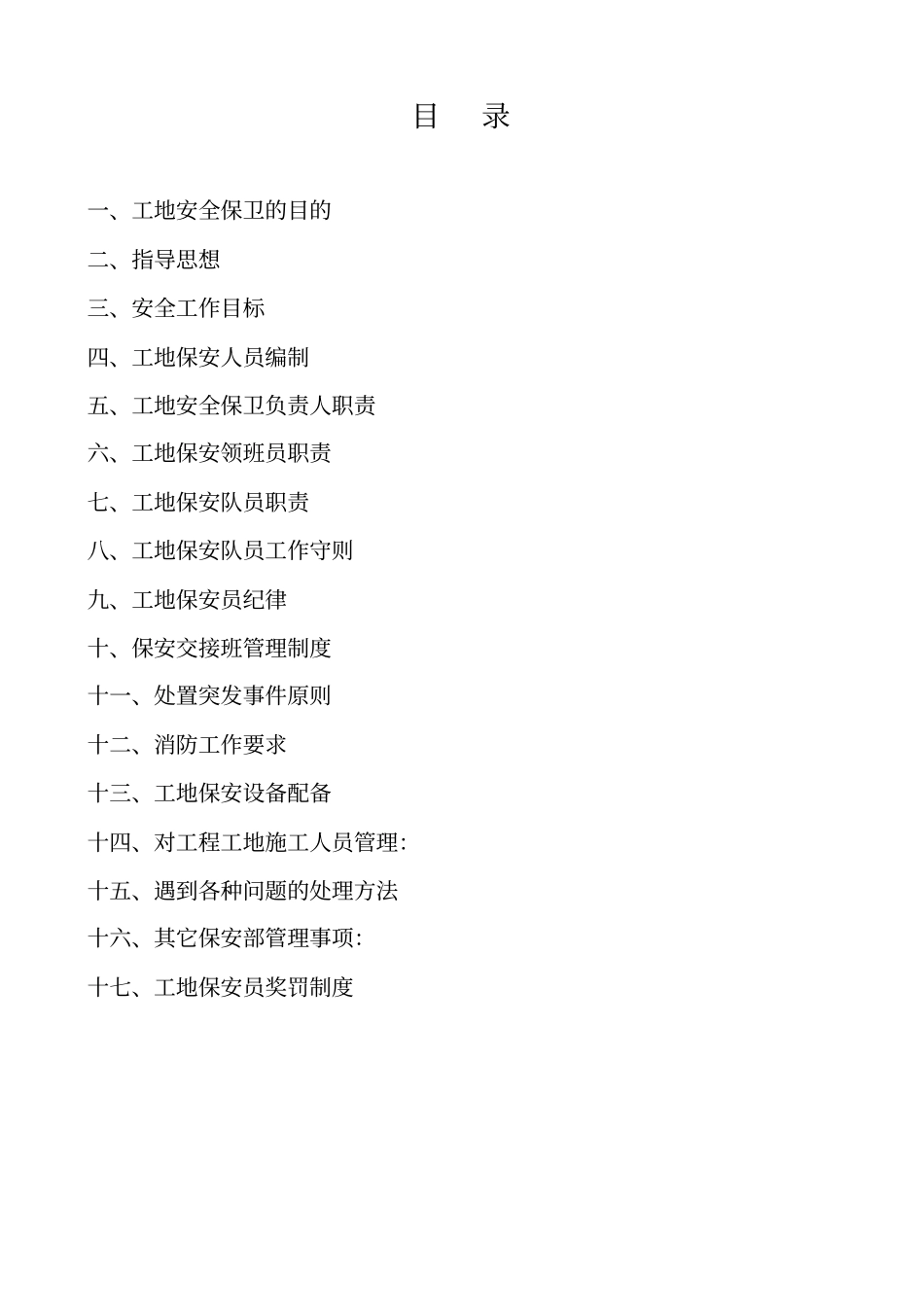建筑工地保安管理专业技术方案_第1页