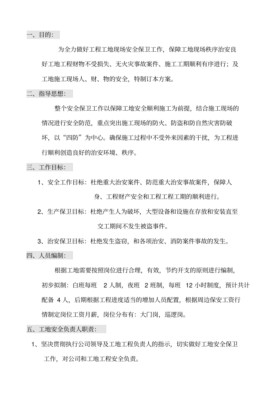 建筑工地保安管理专业技术方案_第2页