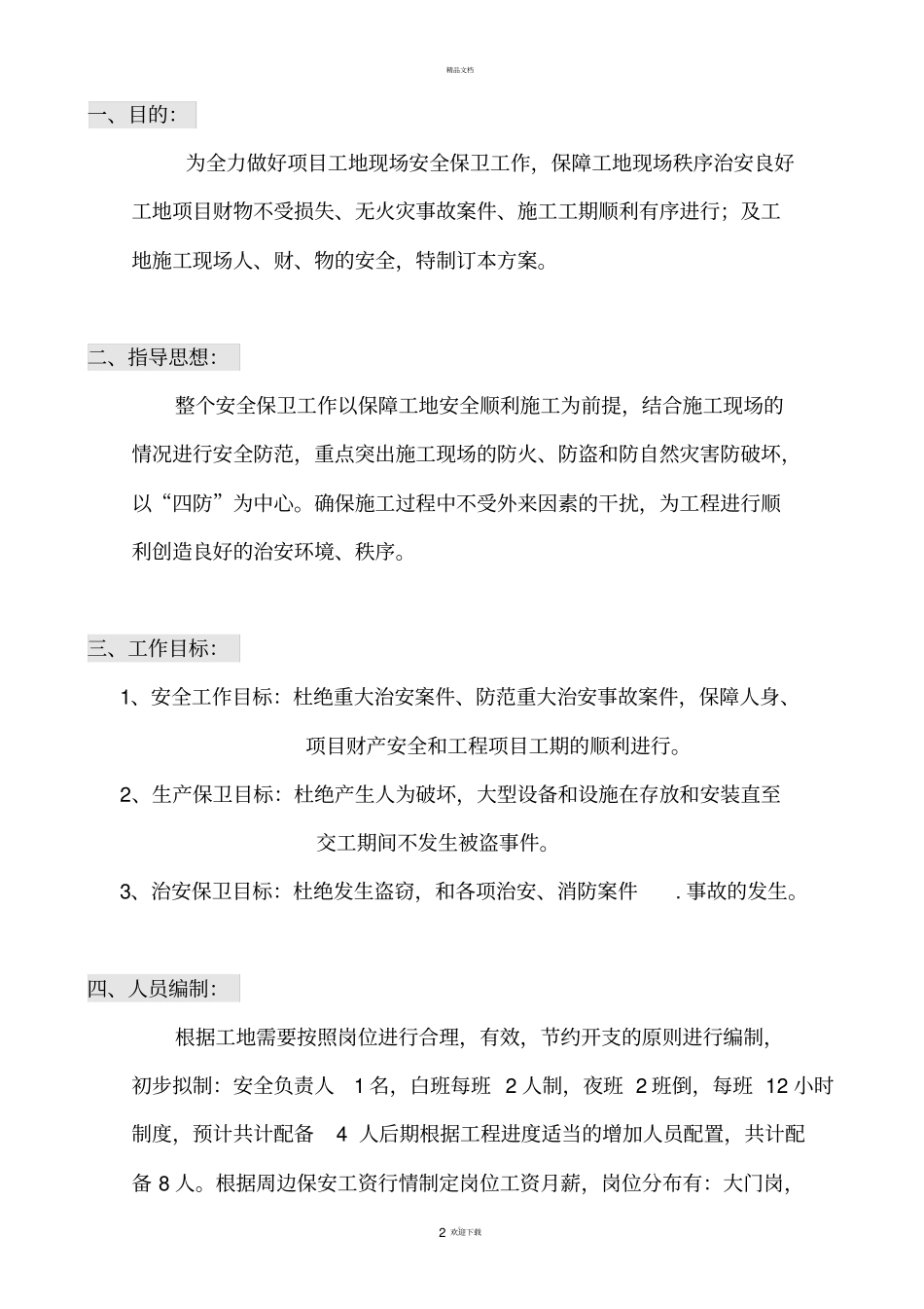 建筑工地保安管理方案_第2页