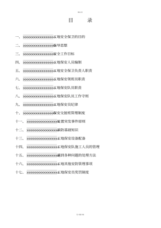 建筑工地保安管理方案