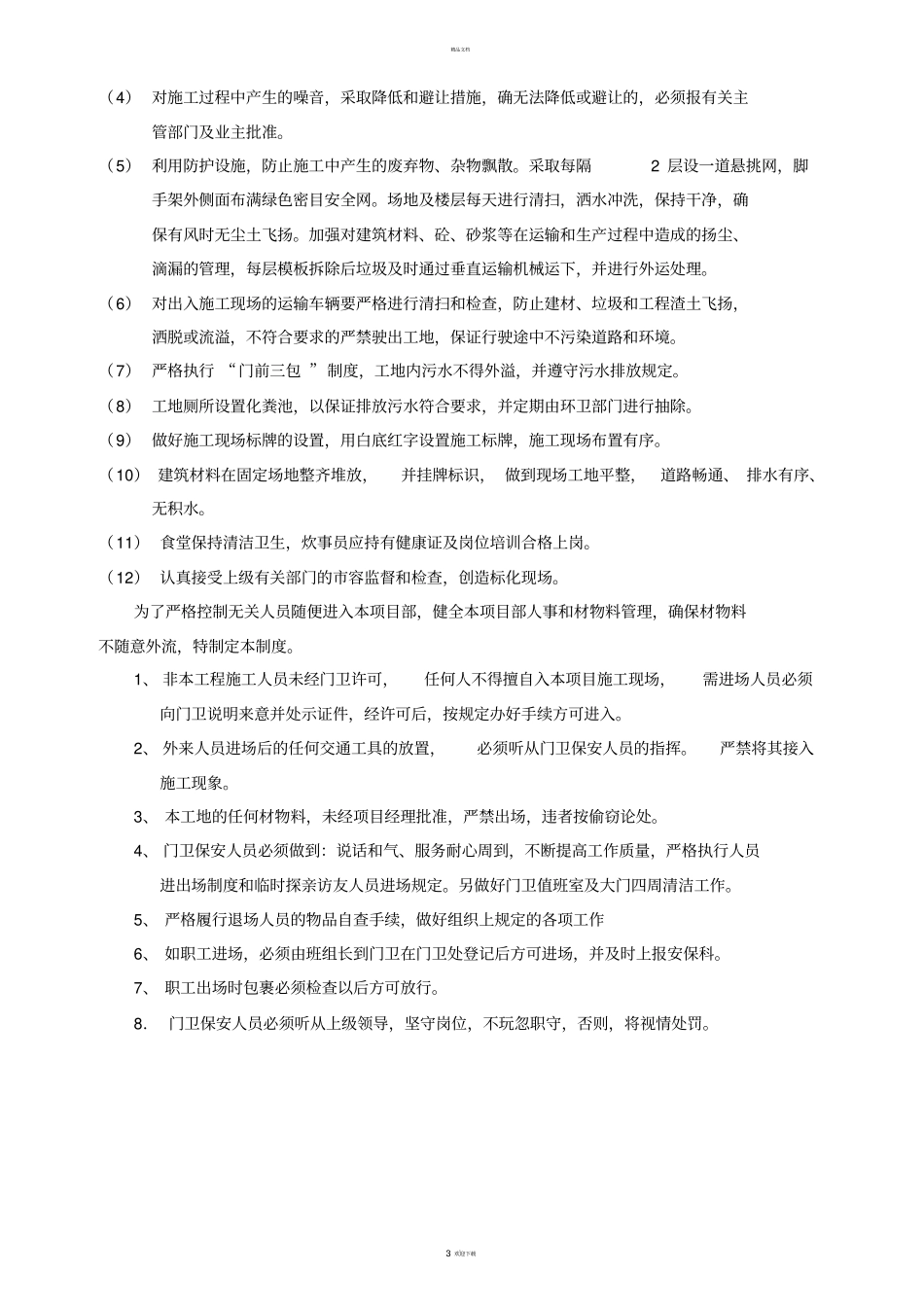 建筑工地值班制度_第3页