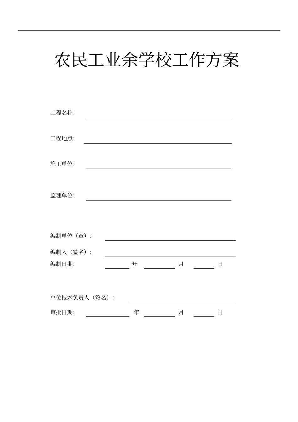 建筑工地农民工业余学校_第1页