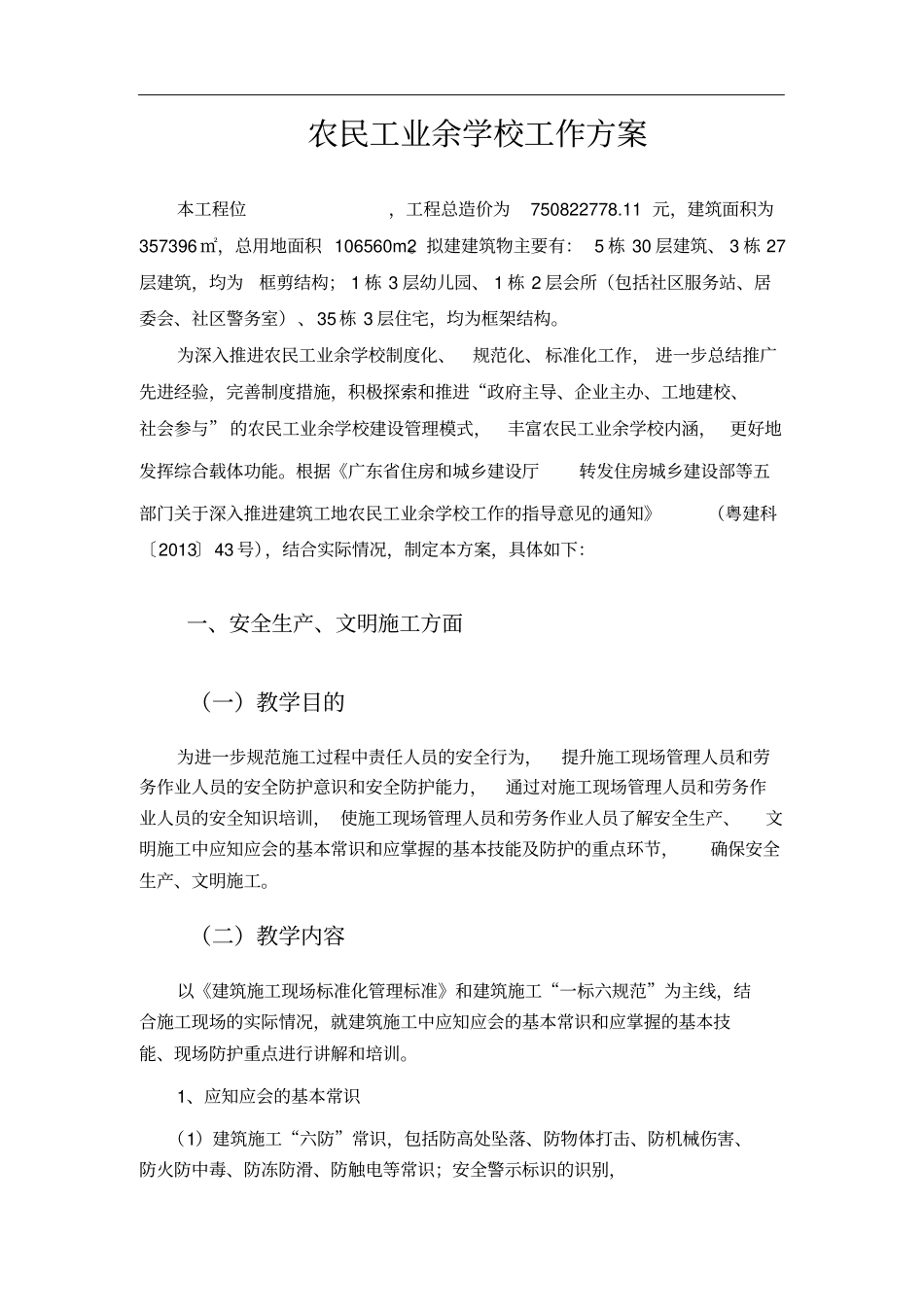 建筑工地农民工业余学校_第3页