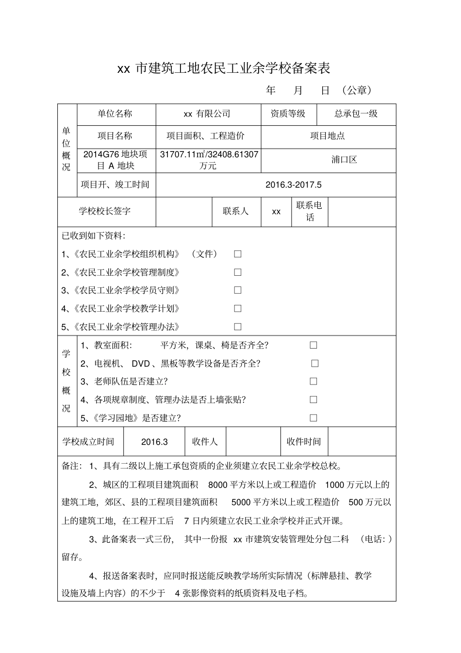 建筑工地农民工业余学校备案表_第1页