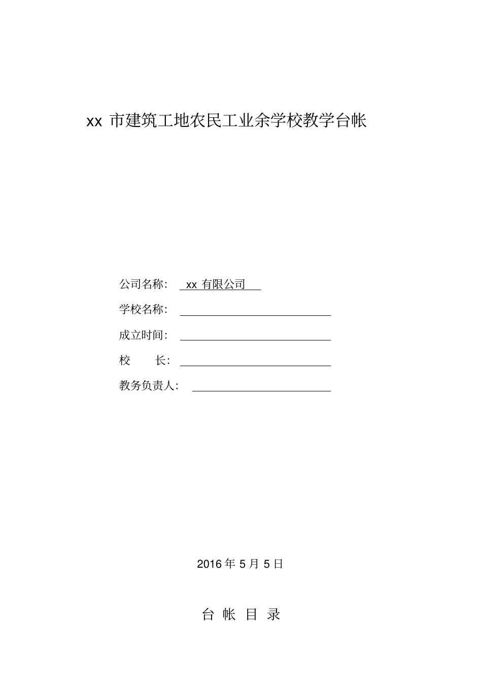 建筑工地农民工业余学校备案表_第2页