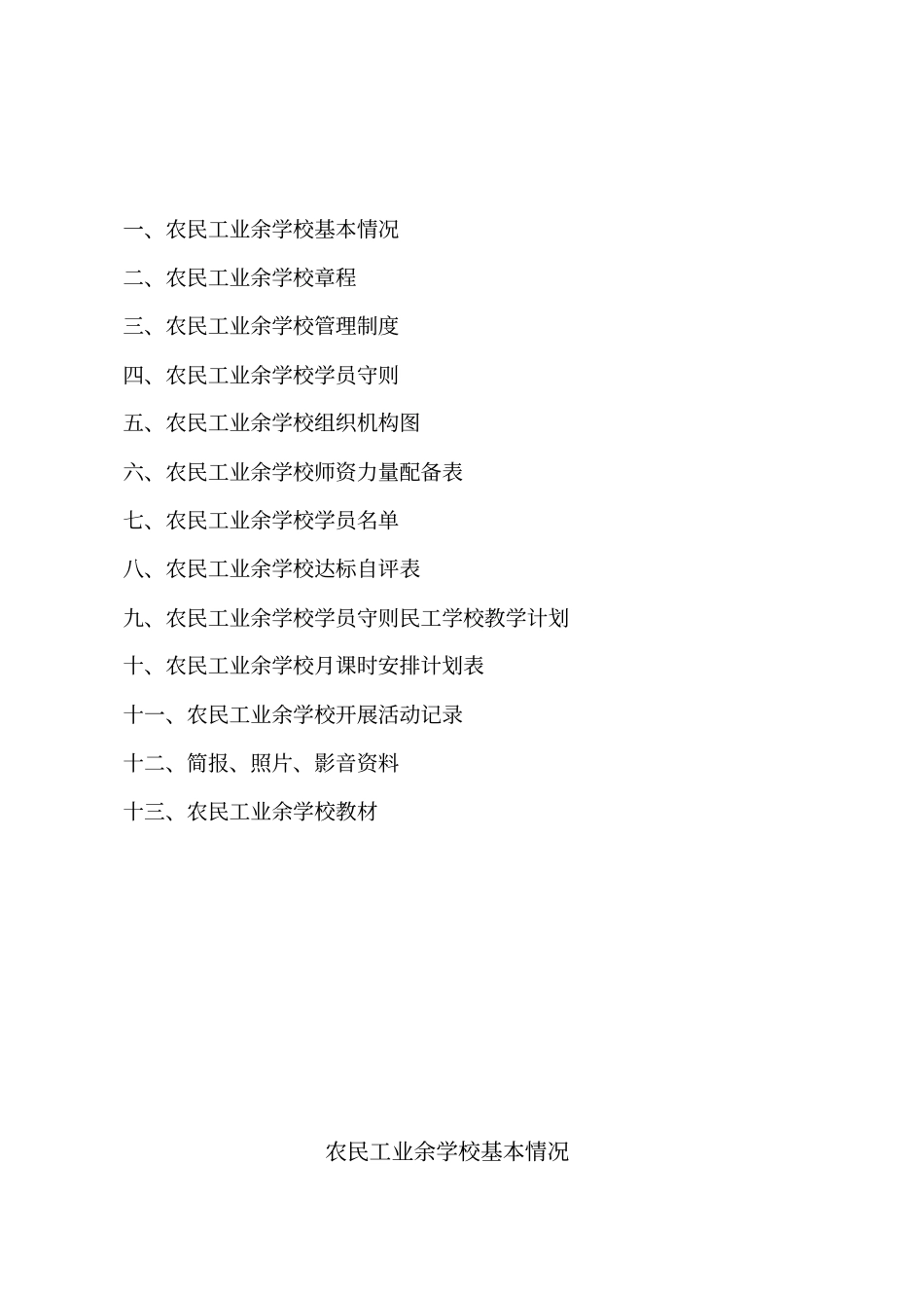 建筑工地农民工业余学校备案表_第3页