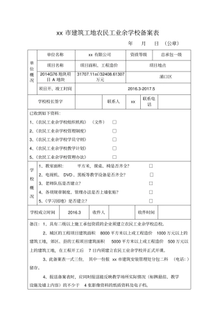 建筑工地农民工业余学校备案表
