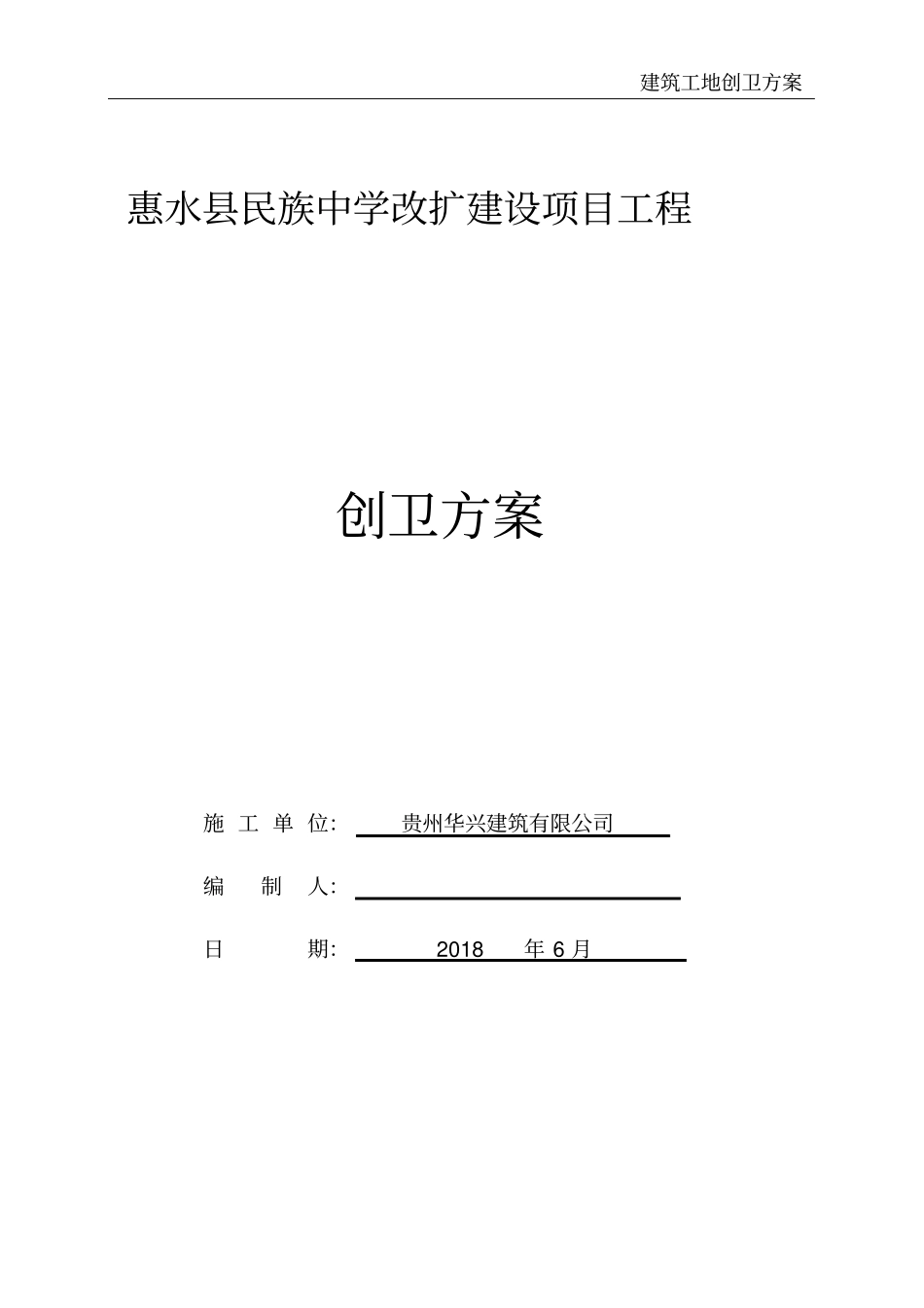 建筑工地创卫方案_第2页