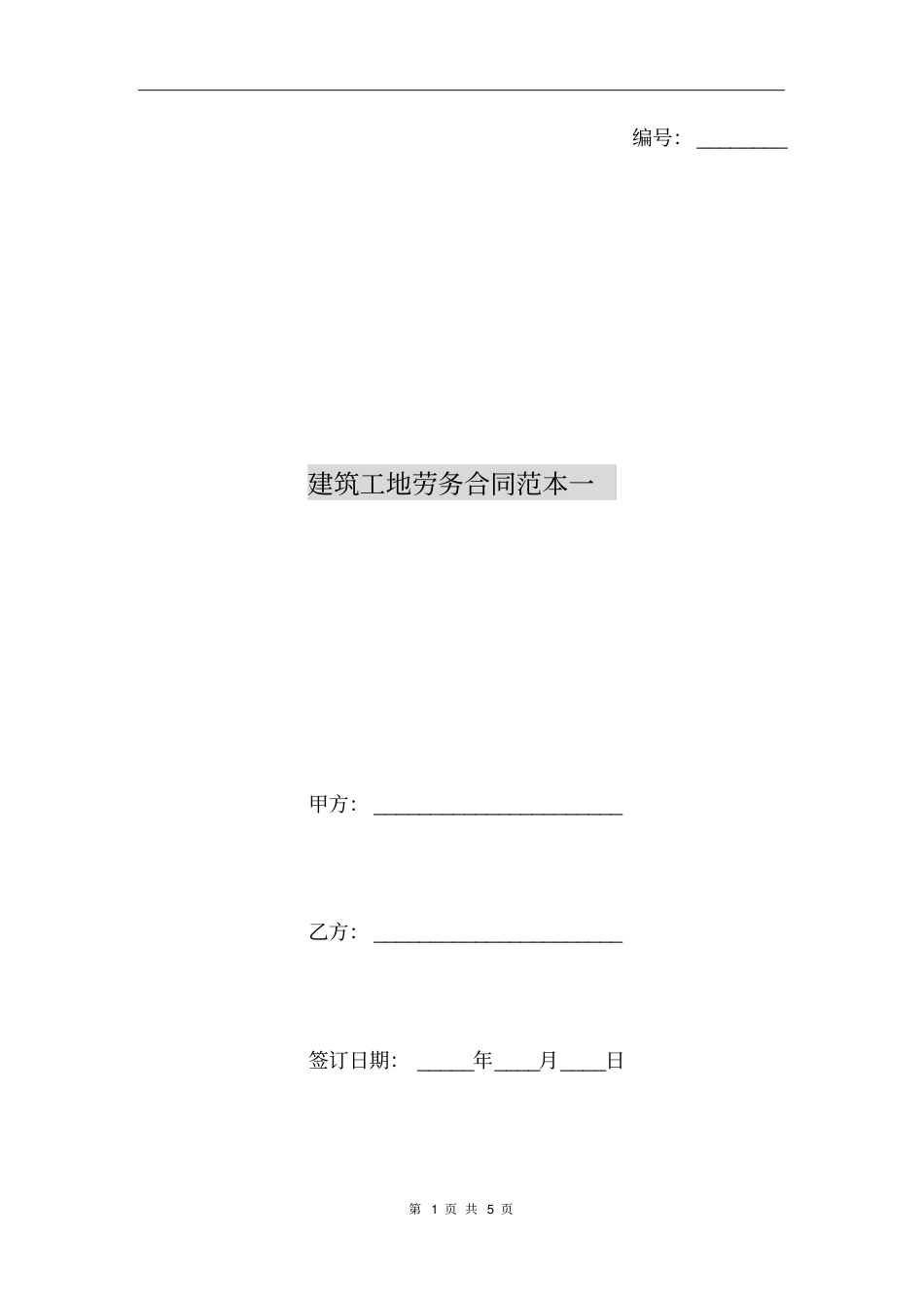 建筑工地劳务合同范本一_第1页