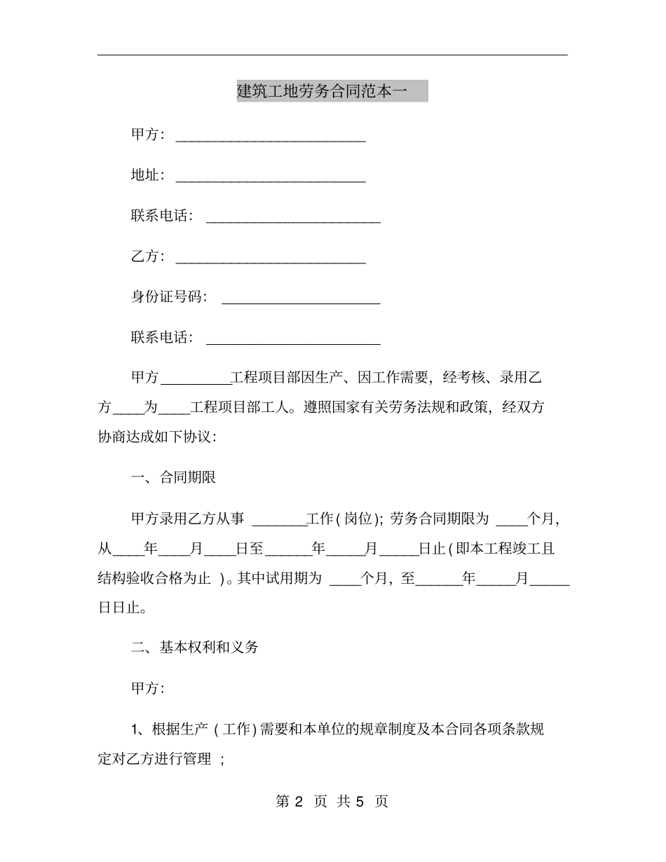 建筑工地劳务合同范本一_第2页