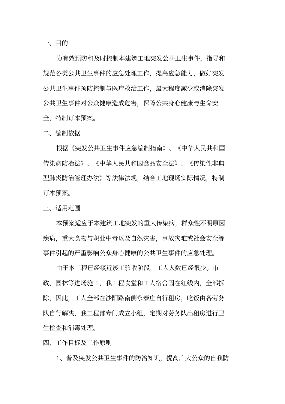 建筑工地卫生应急预案_第1页