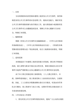 建筑工地卫生应急预案