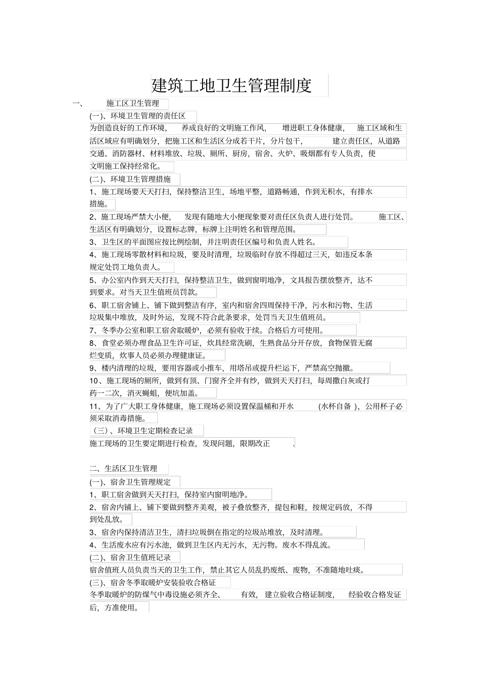 建筑工地卫生管理制度_第1页