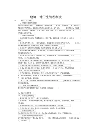 建筑工地卫生管理制度