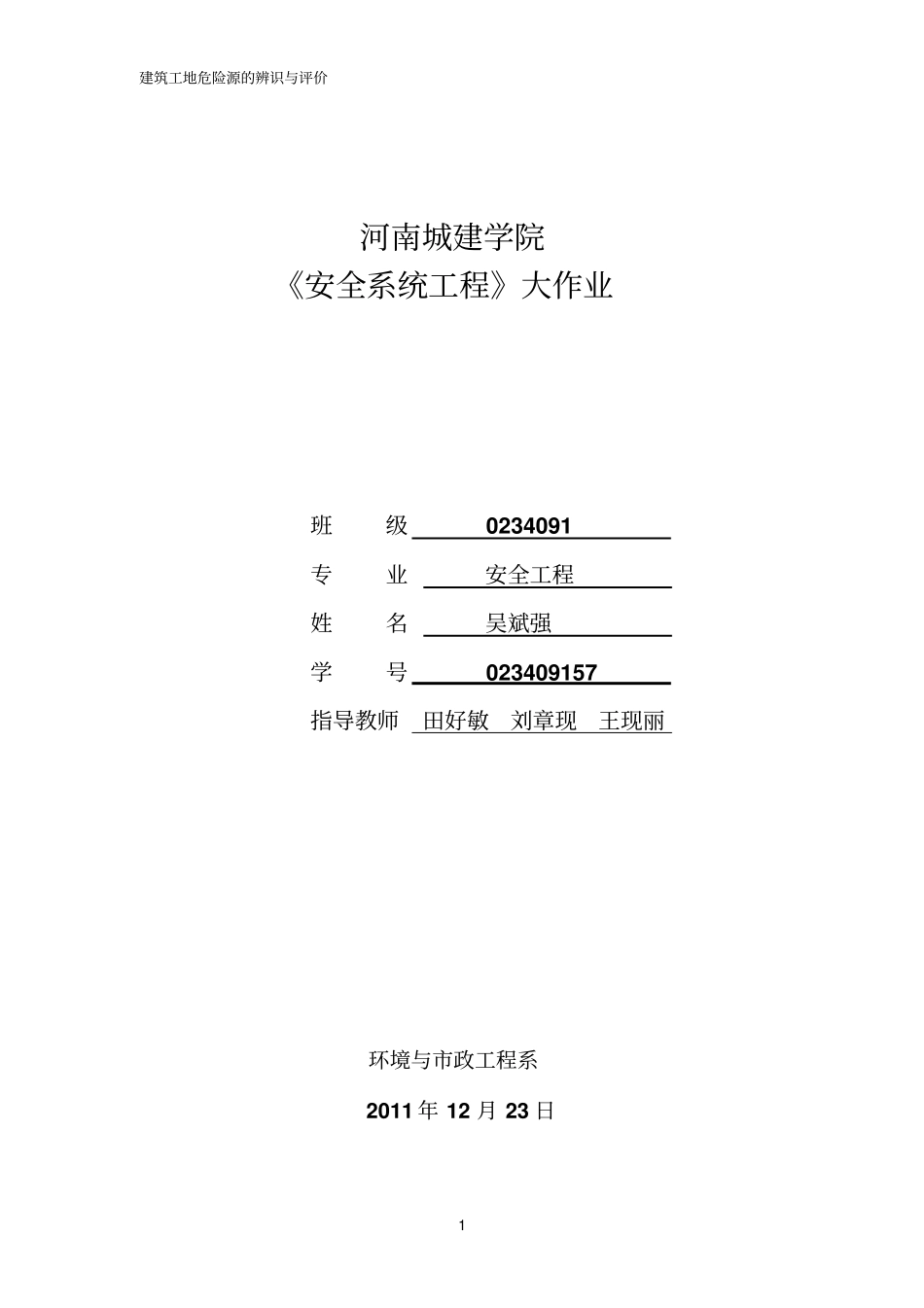建筑工地危险源的辨识与评价_第1页