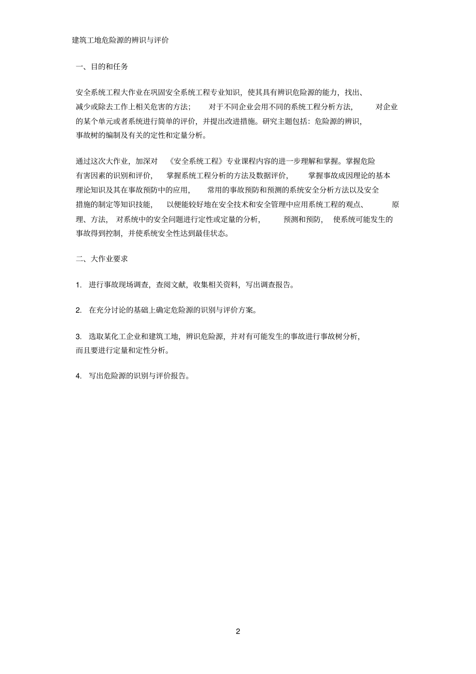 建筑工地危险源的辨识与评价_第2页