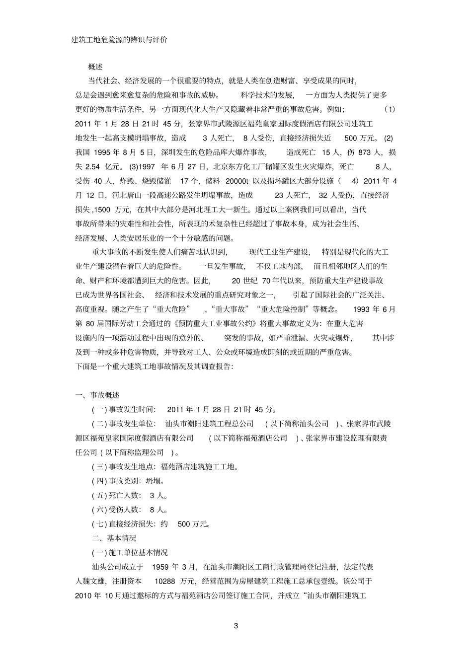 建筑工地危险源的辨识与评价_第3页