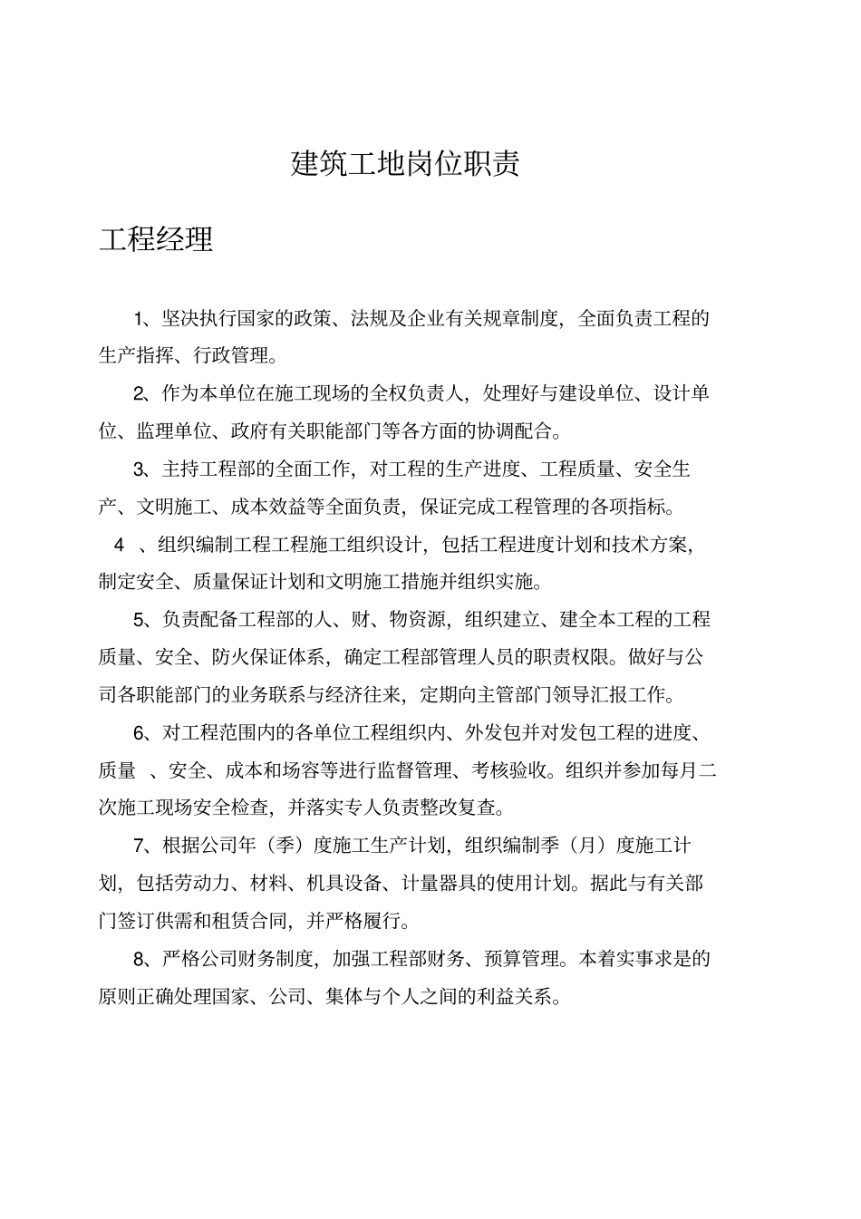 建筑工地各个岗位职责_第1页
