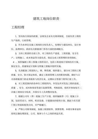 建筑工地各个岗位职责