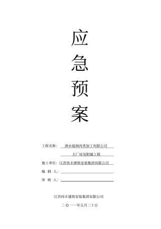 建筑工地各类应急预案