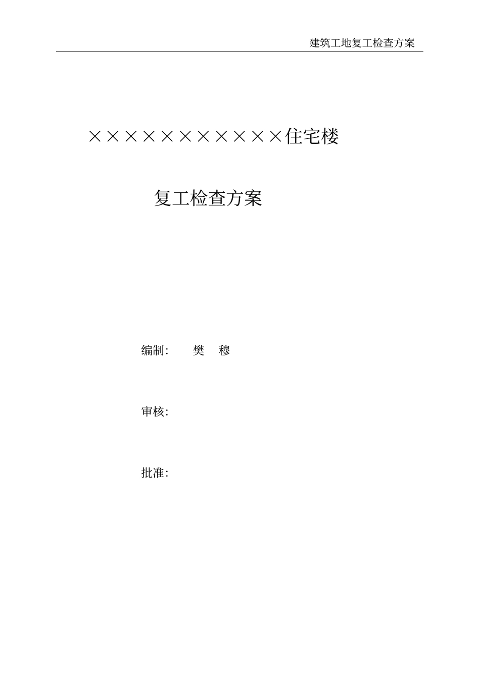 建筑工地复工检查方案_第2页