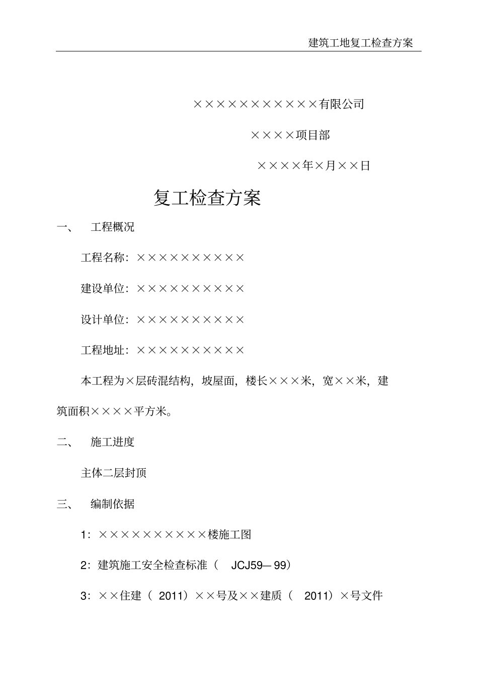 建筑工地复工检查方案_第3页