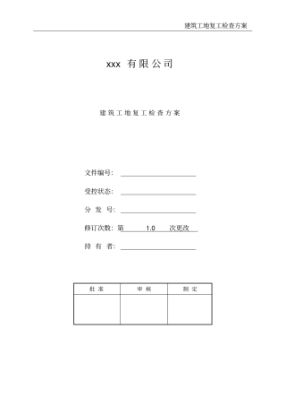 建筑工地复工检查方案