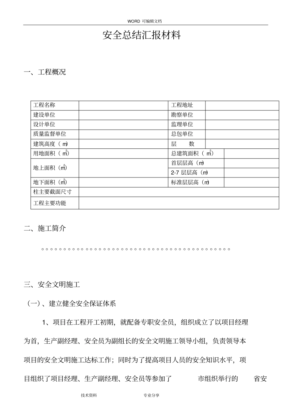 建筑工地安全总结汇报材料文书_第1页