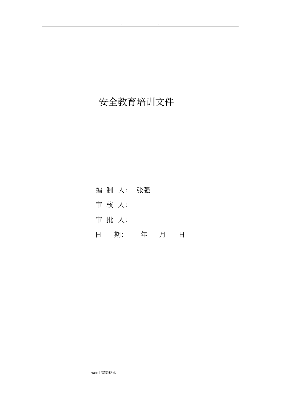 建筑工地安全教育培训计划_第1页