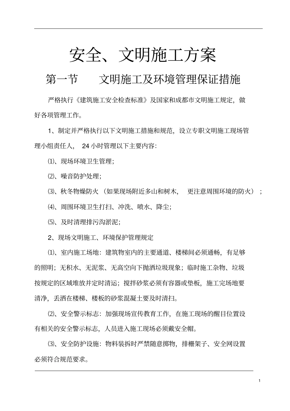 建筑工地安全文明施工实施方案范本_第2页