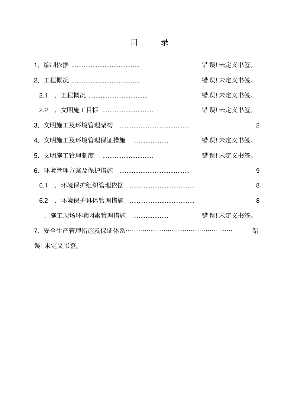 建筑工地安全文明施工方案_第1页