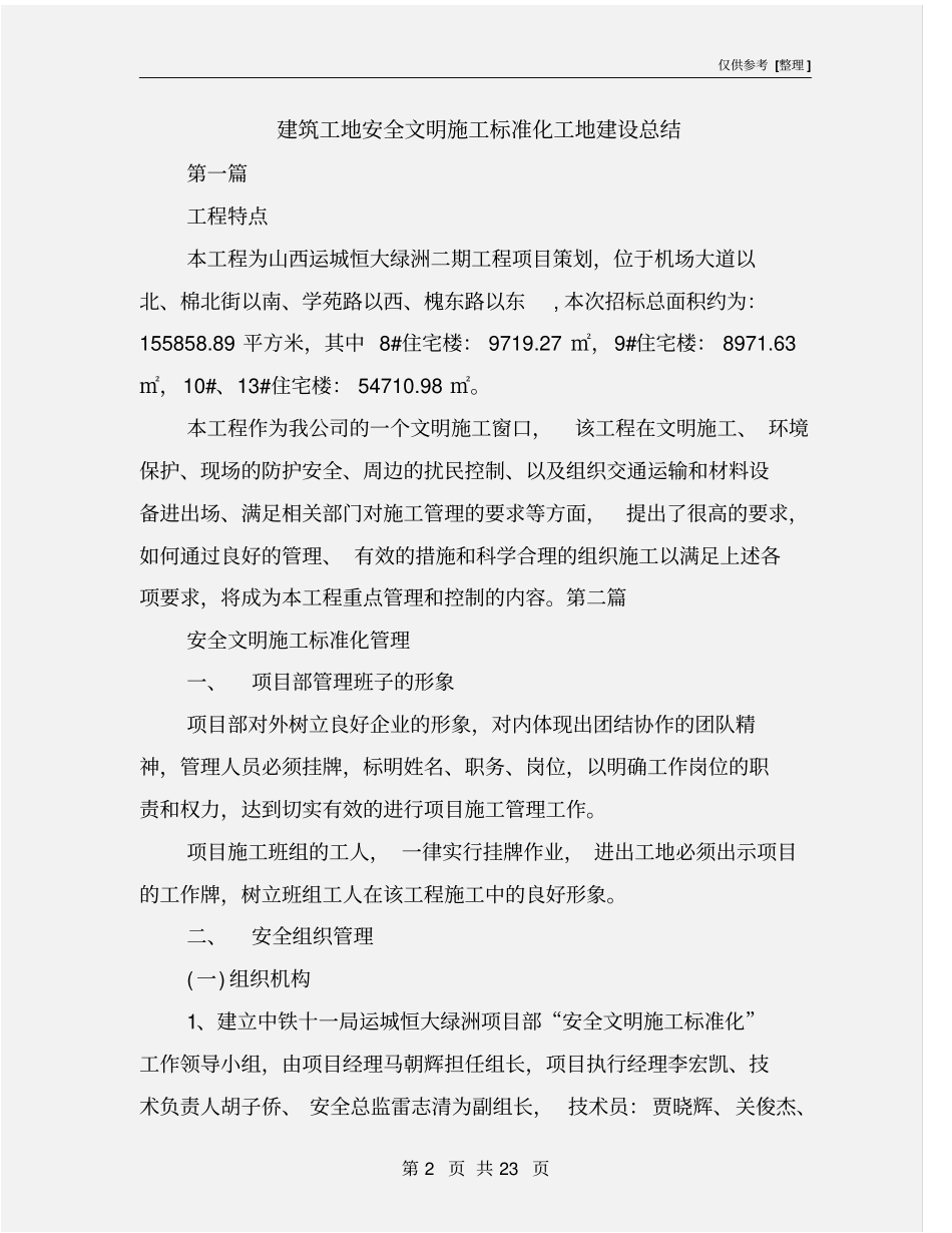 建筑工地安全文明施工标准化工地建设总结_第2页