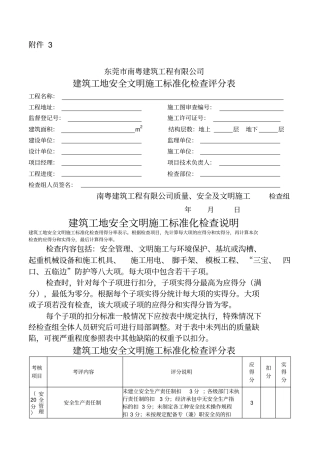 建筑工地安全文明施工标准化检查评分表