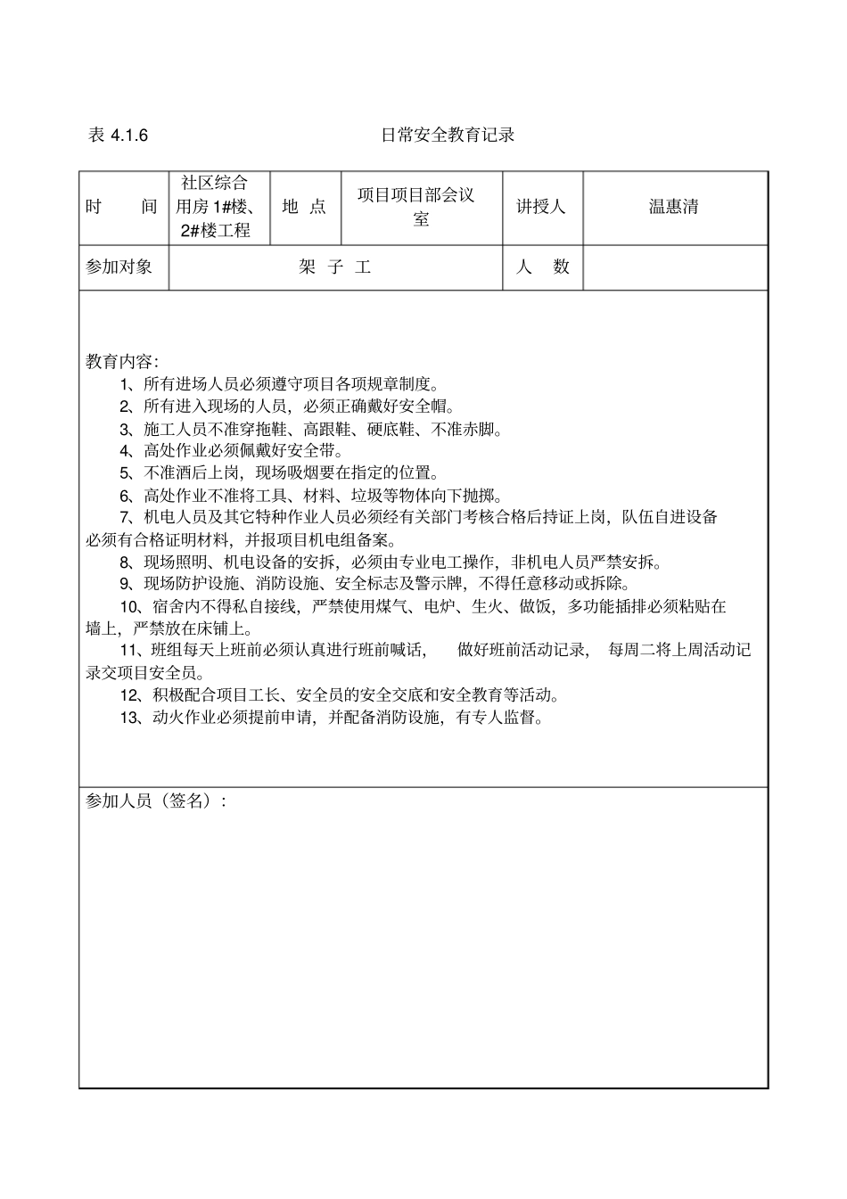 建筑工地安全日常安全教育记录检查_第1页