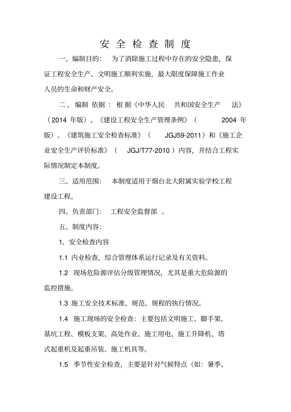 建筑工地安全检查制度_第1页