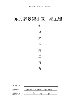 建筑工地安全生产文明施工方案定
