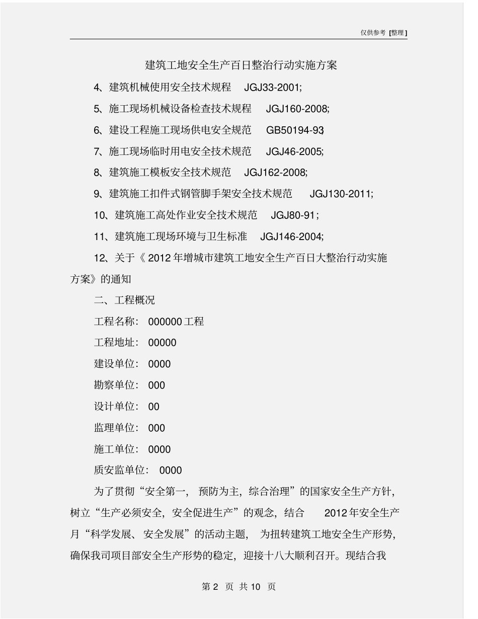 建筑工地安全生产百日整治行动实施方案_第2页