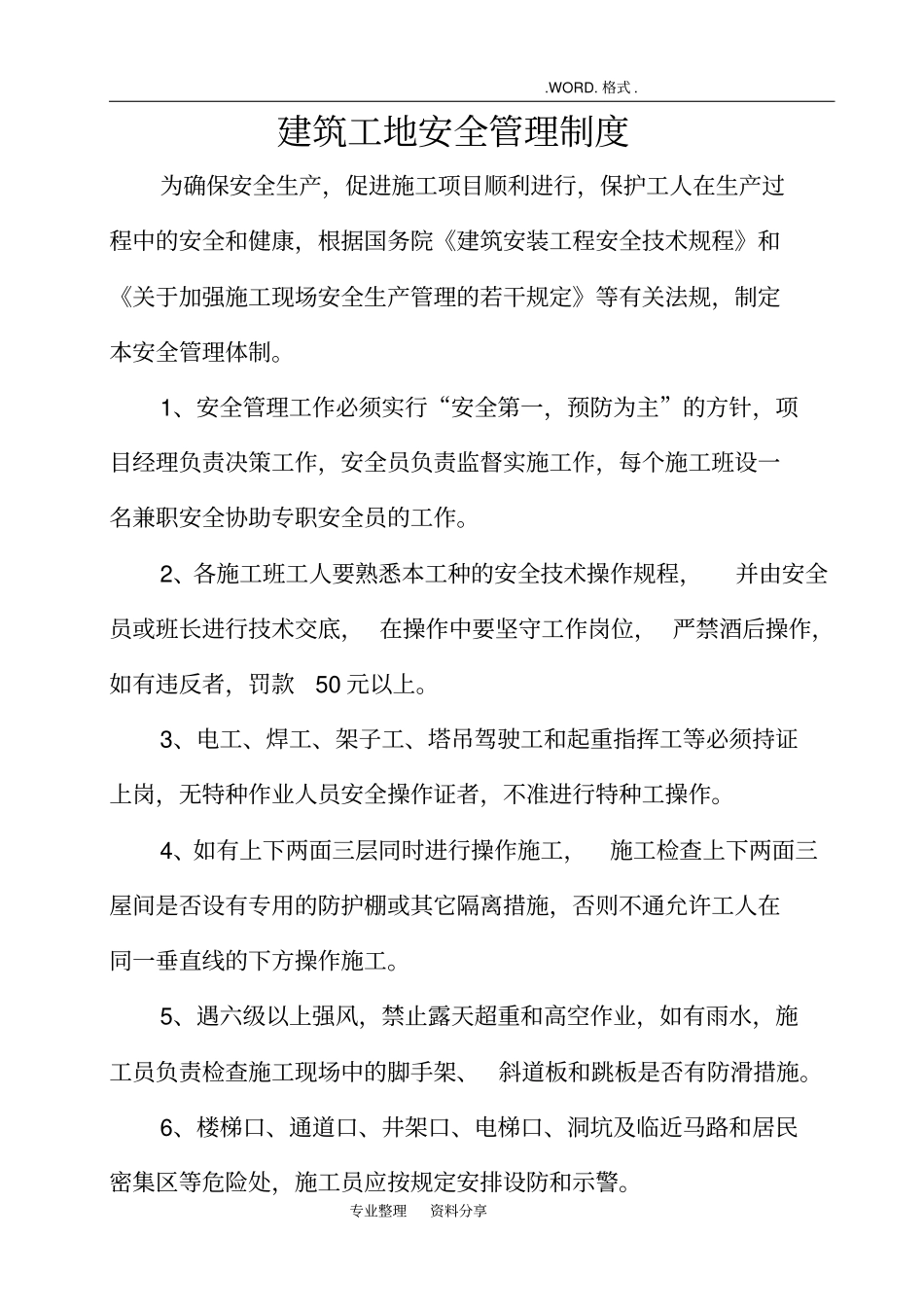 建筑工地安全管理制度汇编_第1页