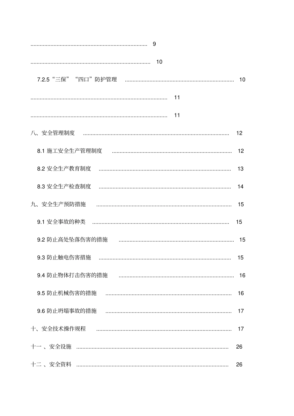 建筑工地安全管理方案_第2页
