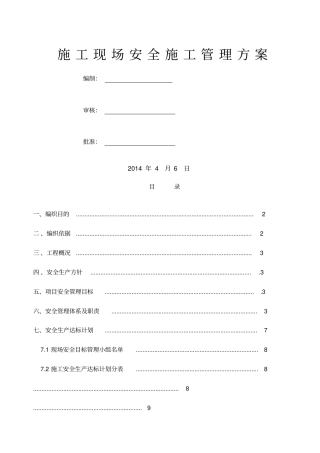 建筑工地安全管理方案