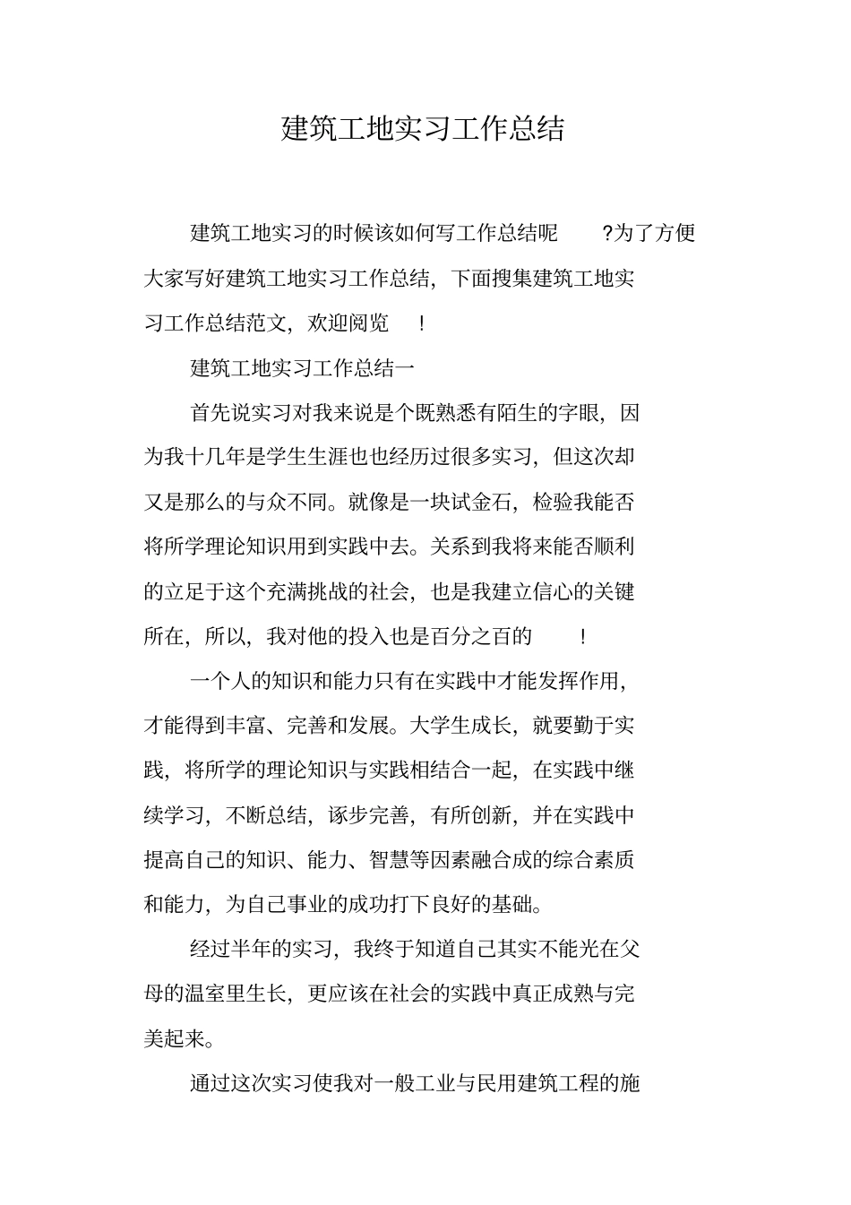 建筑工地实习工作总结_第1页