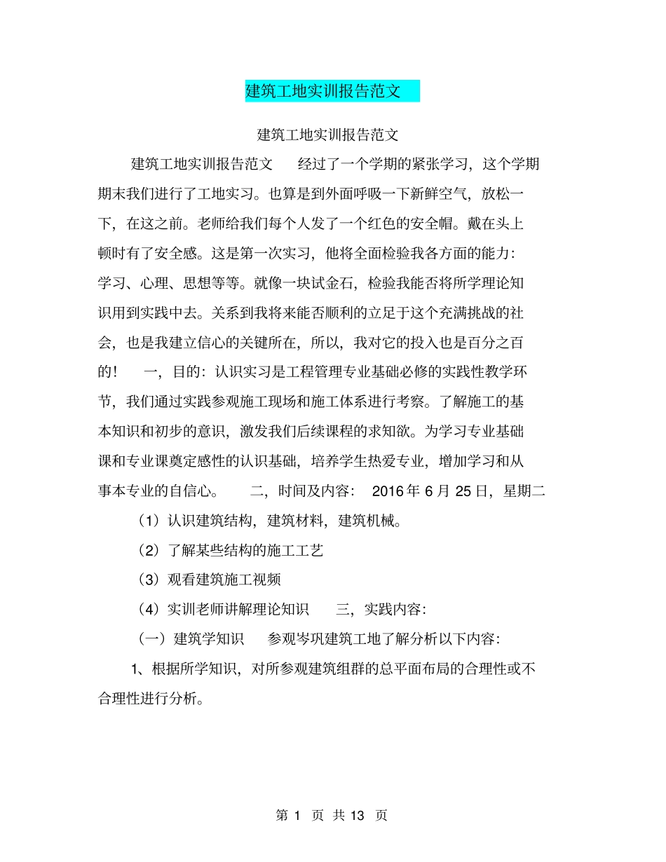 建筑工地实训报告范文【可编辑版】_第1页