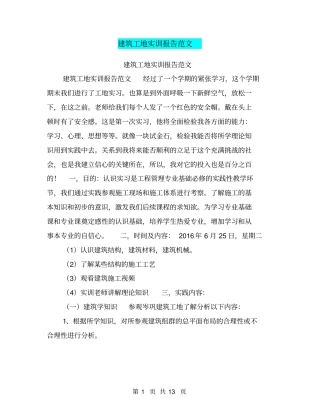 建筑工地实训报告范文【可编辑版】