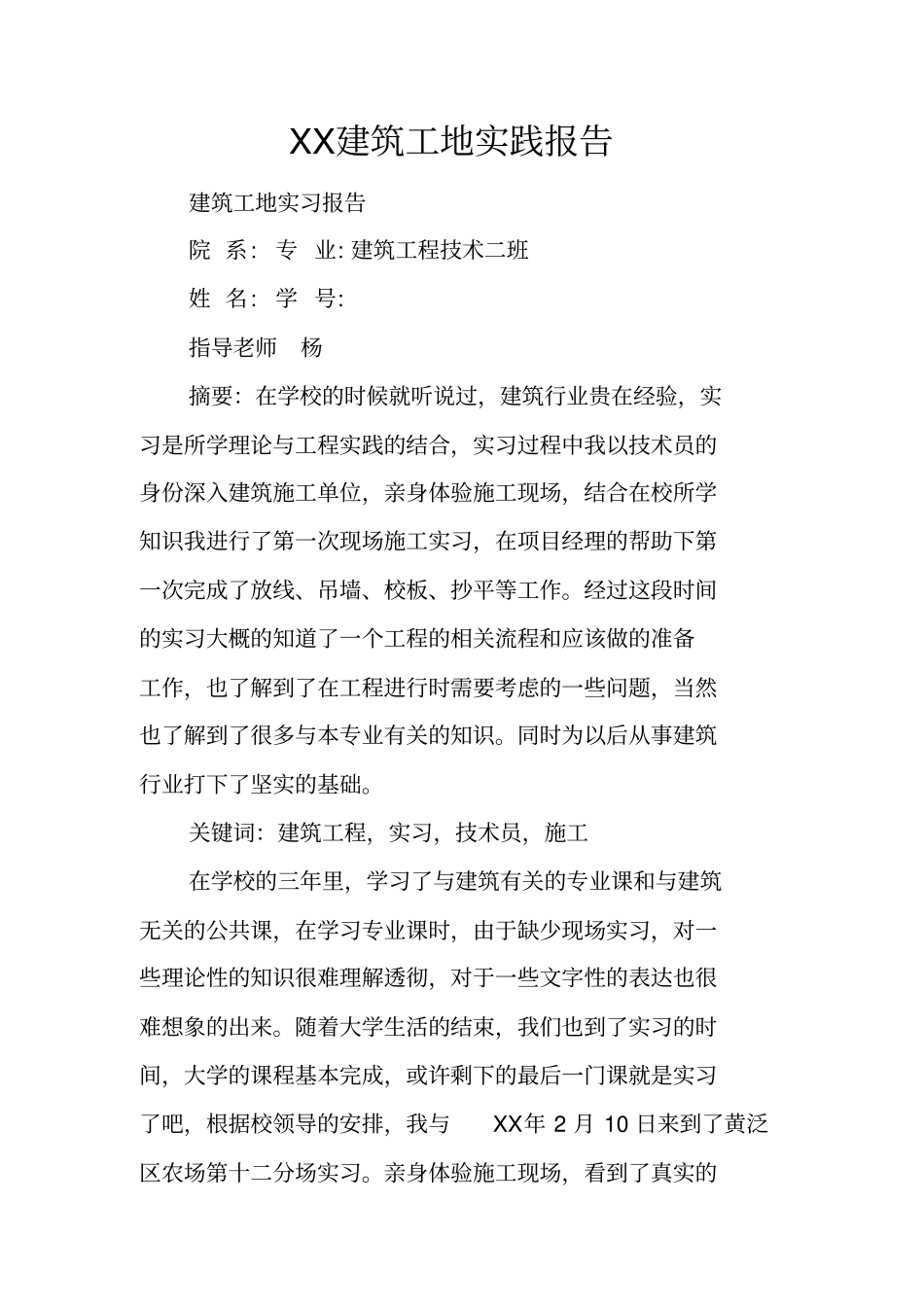 建筑工地实践报告_第1页