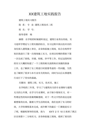 建筑工地实践报告