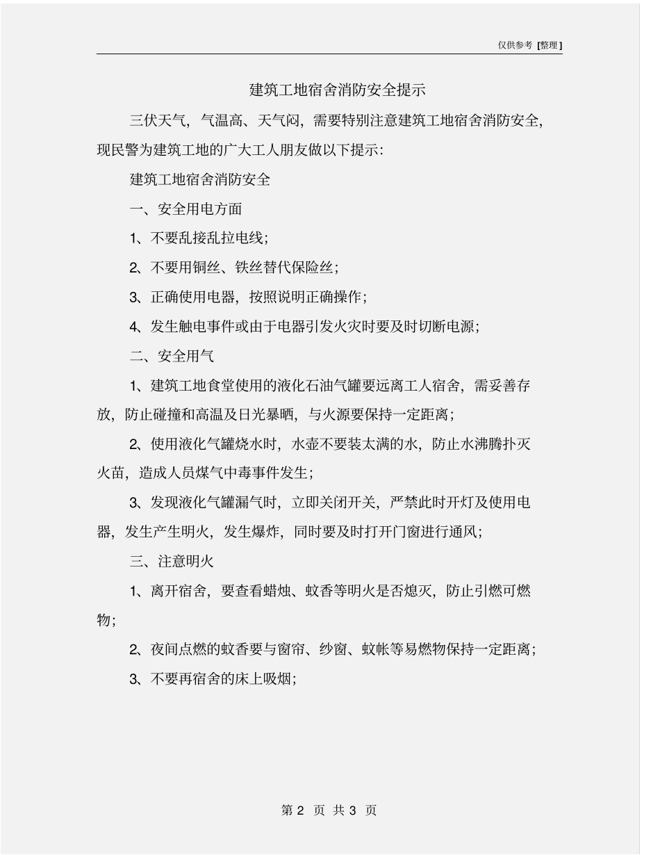 建筑工地宿舍消防安全提示_第2页