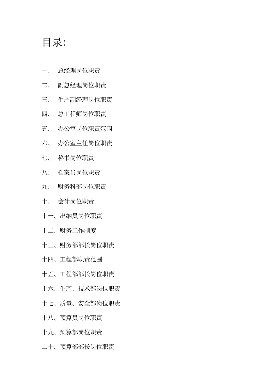 建筑工地岗位职责全套42_第1页